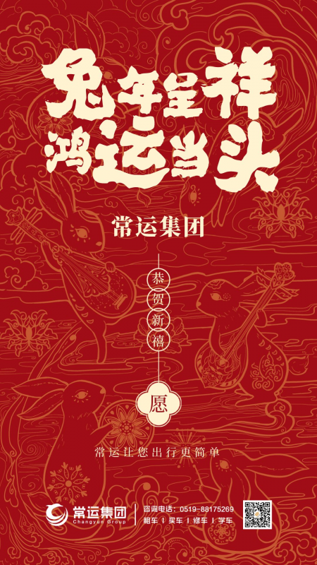 常運(yùn)集團(tuán)祝大家新年快樂，兔年大吉！