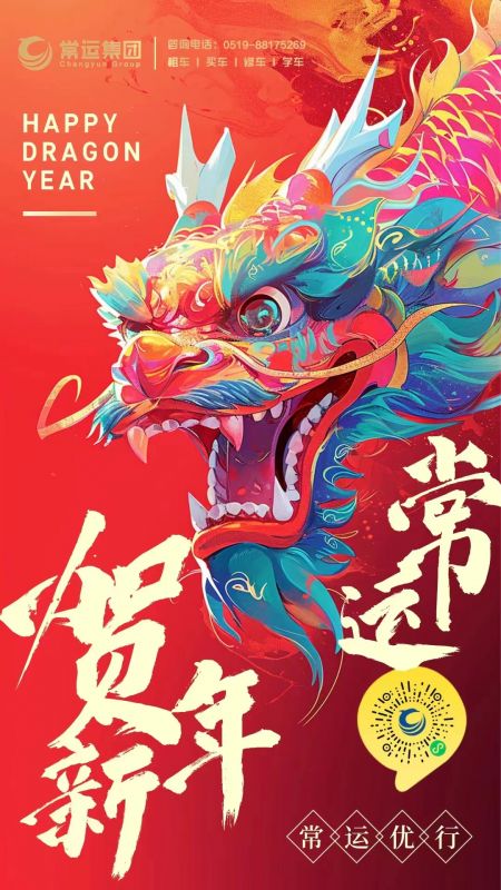 常運集團祝大家新年快樂，龍年大吉！