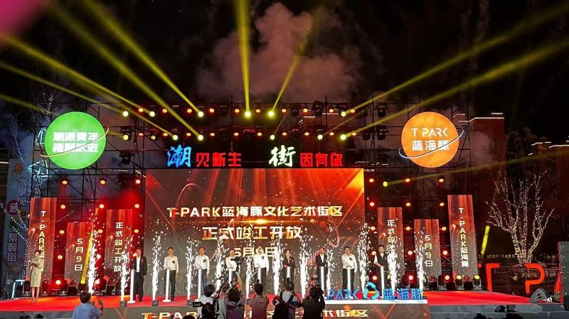 T-PARK藍(lán)海豚文化藝術(shù)街區(qū)竣工開(kāi)放！