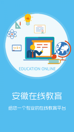 安徽在线教育app下载_安徽在线教育平台下载_安徽教育app