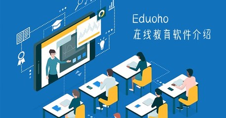 EduSoho在线教育软件介绍,5个功能场景带你全面了解网校系统